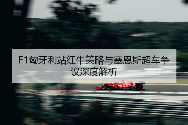 xiong-ya-li-zhan-hong-niu-ce-lve-yu-sai-en-si-chao-che-zheng-yi-shen-du-jie-xi-2-316.jpg