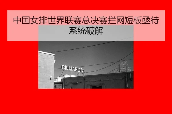 zhong-guo-nv-pai-shi-jie-lian-sai-zong-jue-sai-lan-wang-duan-ban-ji-dai-xi-tong-po-jie-2-662.jpg