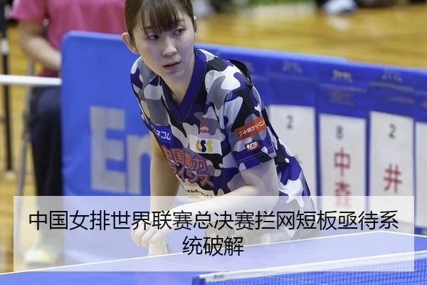 zhong-guo-nv-pai-shi-jie-lian-sai-zong-jue-sai-lan-wang-duan-ban-ji-dai-xi-tong-po-jie-3-624.jpg