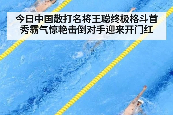 今日中国散打名将王聪终极格斗首秀霸气惊艳击倒对手迎来开门红