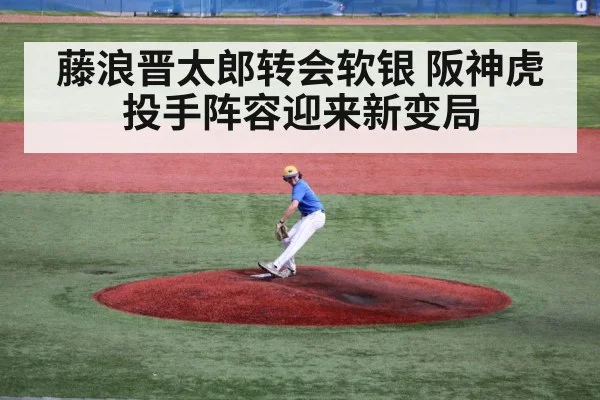 藤浪晋太郎转会软银 阪神虎投手阵容迎来新变局