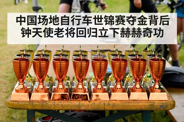 中国场地自行车世锦赛夺金背后钟天使老将回归立下赫赫奇功