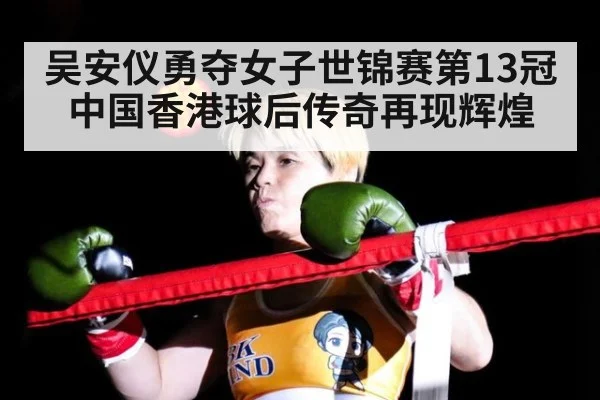 吴安仪勇夺女子世锦赛第13冠 中国香港球后传奇再现辉煌