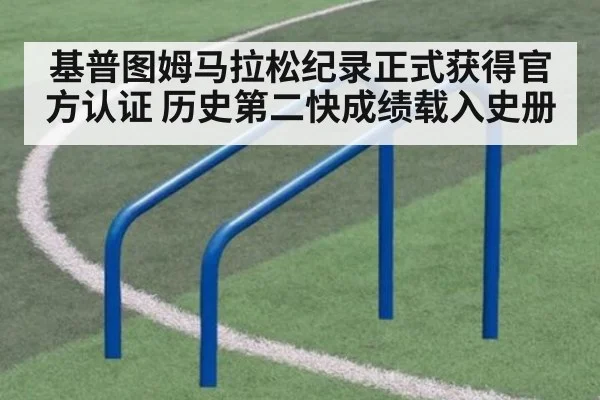 基普图姆马拉松纪录正式获得官方认证 历史第二快成绩载入史册