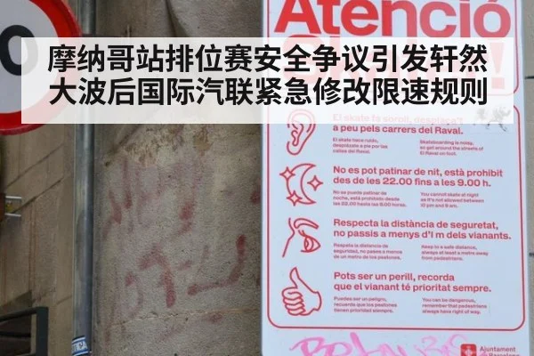 摩纳哥站排位赛安全争议引发轩然大波后国际汽联紧急修改限速规则