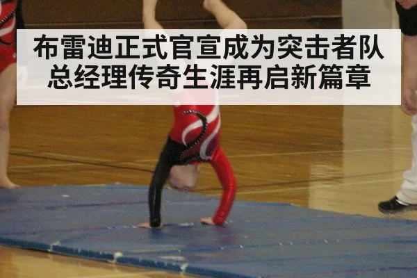 布雷迪正式官宣成为突击者队总经理传奇生涯再启新篇章