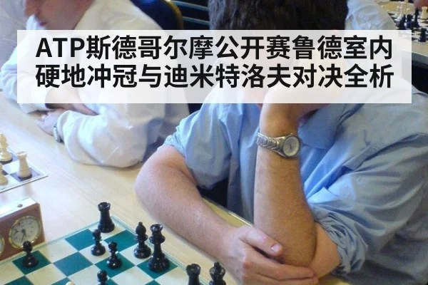 ATP斯德哥尔摩公开赛鲁德室内硬地冲冠与迪米特洛夫对决全析