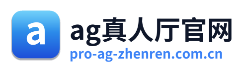 ag真人厅官网